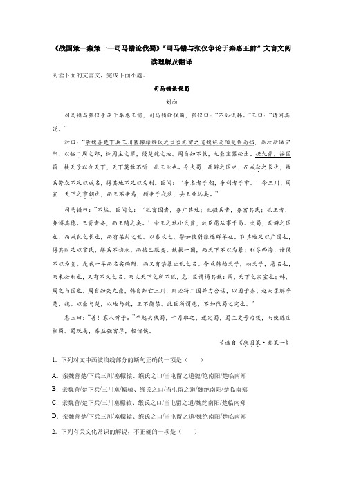 《战国策—秦策一—司马错论伐蜀》“司马错与张仪争论于秦惠王前”文言文阅读理解及翻译