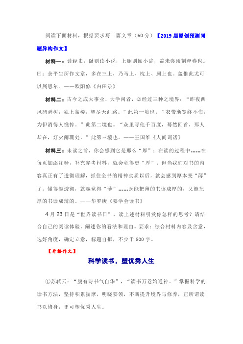2019届原创预测同题异构作文：科学读书,塑优秀人生