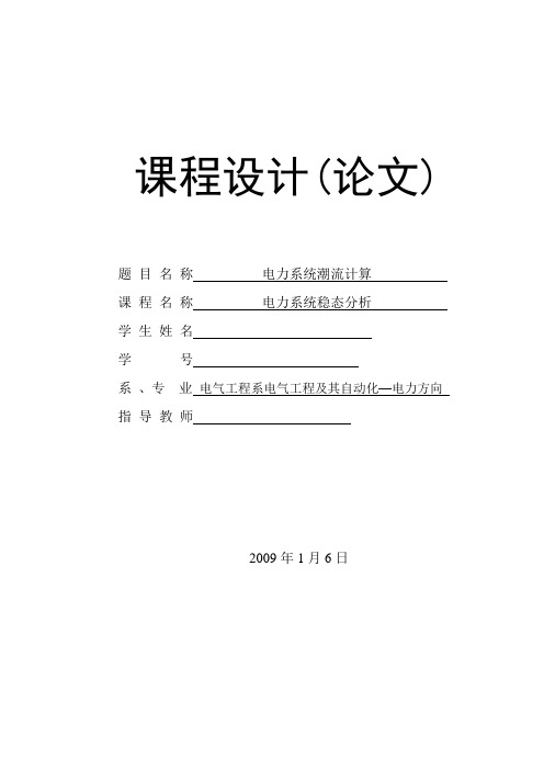 电力系统稳态潮流计算课程设计