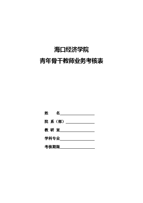 青年骨干教师考核表