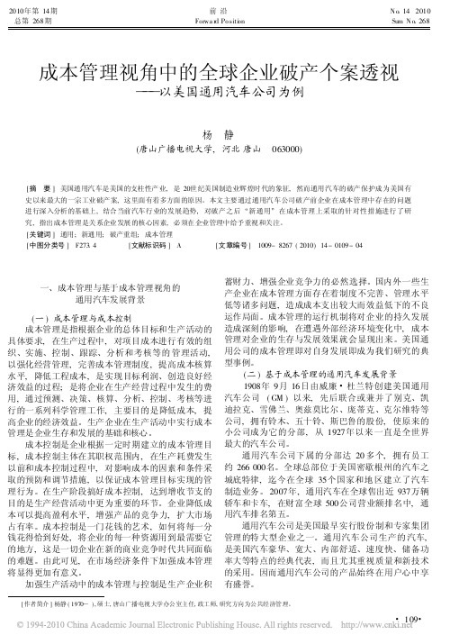 成本管理视角中的全球企业破产个案透视_以美国通用汽车公司为例