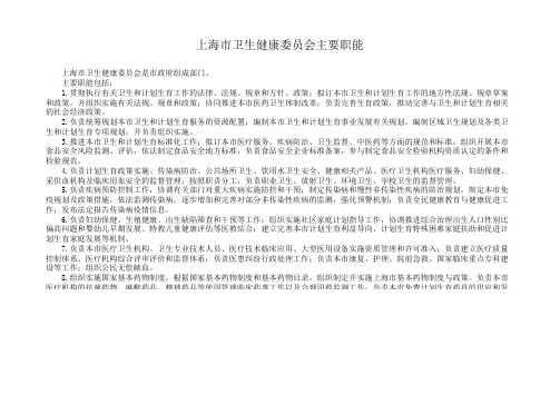 上海市卫生健康委员会主要职能
