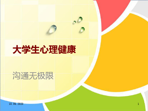 沟通无极限PPT课件
