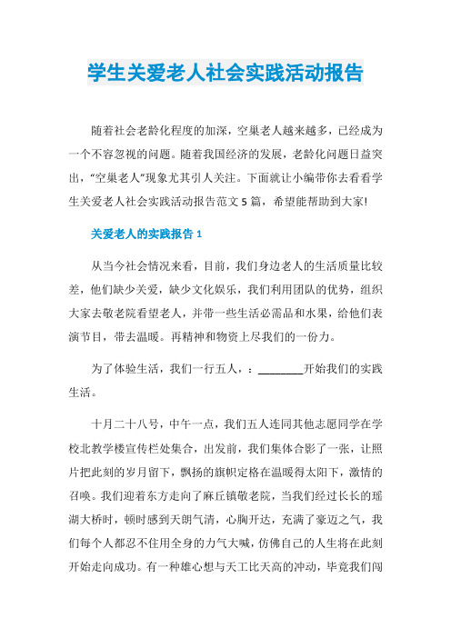 学生关爱老人社会实践活动报告