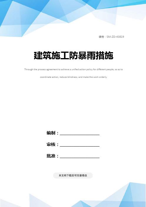 建筑施工防暴雨措施