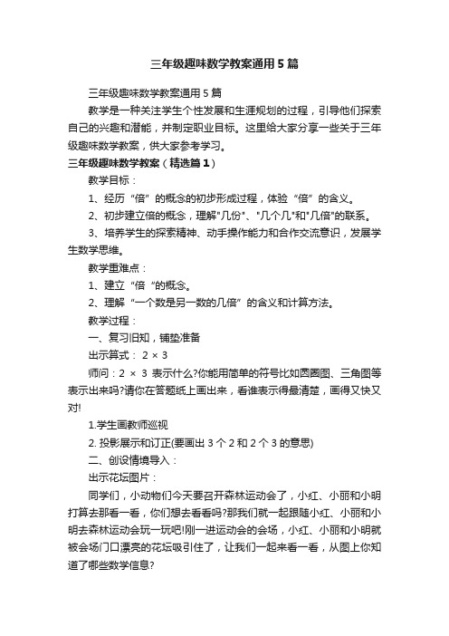 三年级趣味数学教案通用5篇