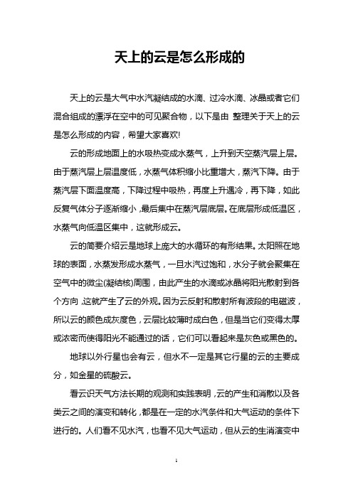 天上的云是怎么形成的