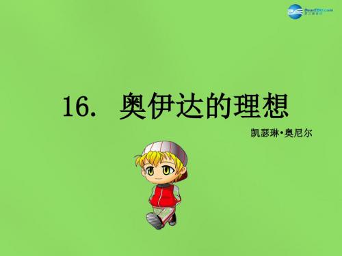 语文版初中语文九下《16奥伊达的理想》PPT课件 (2)