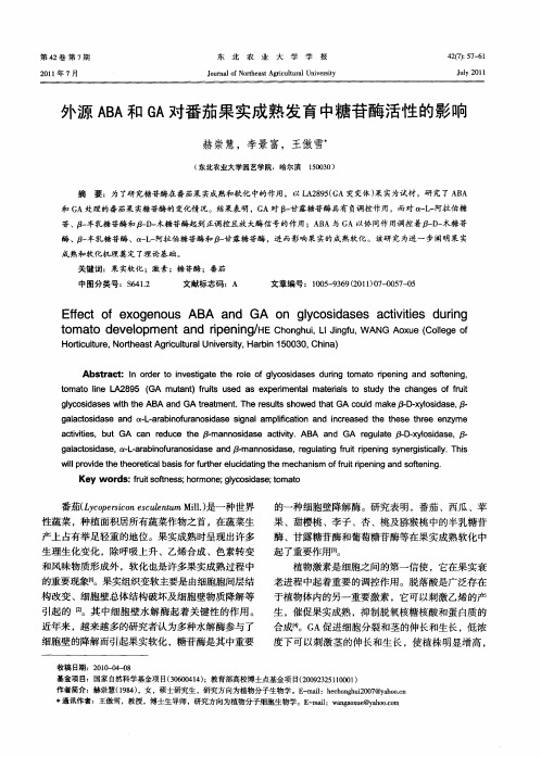 外源ABA和GA对番茄果实成熟发育中糖苷酶活性的影响