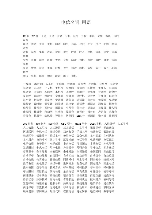 电信名词 用语