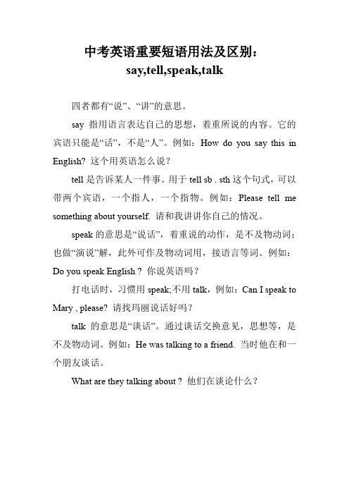 中考英语重要短语用法及区别：say,tell,speak,talk