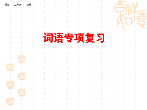 人教版统编版小学二年级上册语文期末复习 词语复习课件