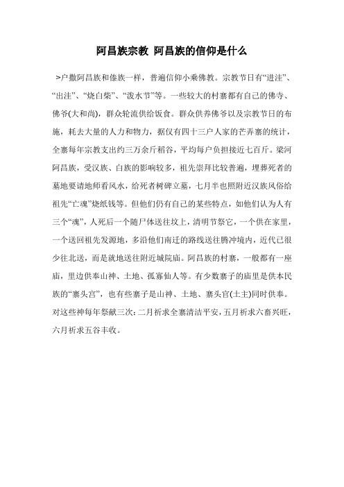 阿昌族宗教 阿昌族的信仰是什么