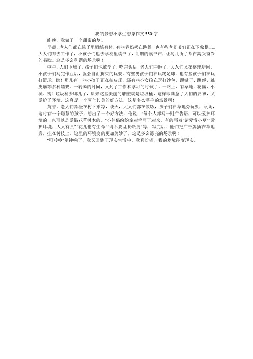 我的梦想小学生想象作文550字
