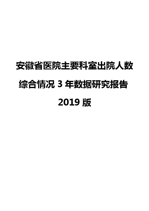 安徽省医院主要科室出院人数综合情况3年数据研究报告2019版