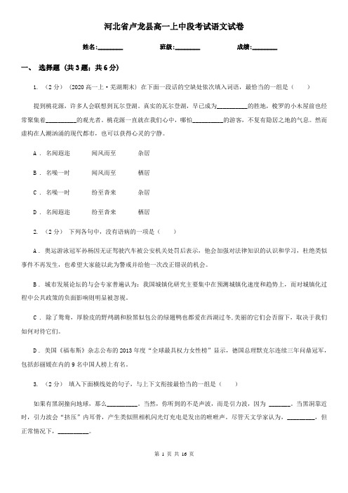 河北省卢龙县高一上中段考试语文试卷