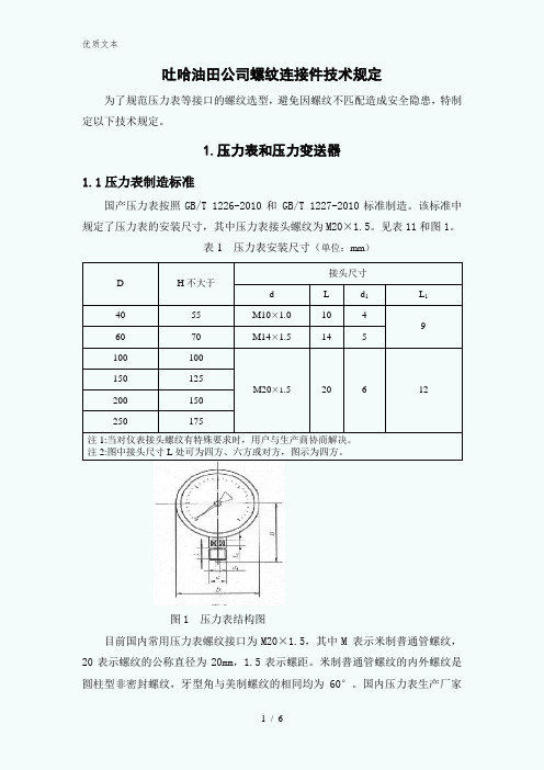 螺纹连接件技术规定