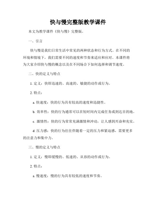 快与慢完整版教学课件