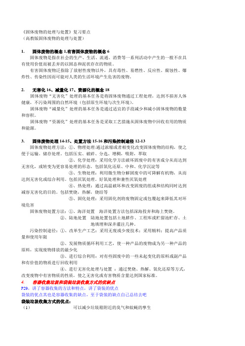武大环工考研总结-固体废物的处理与处置