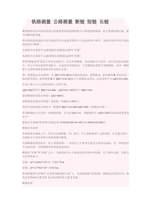 断链 短链 长链