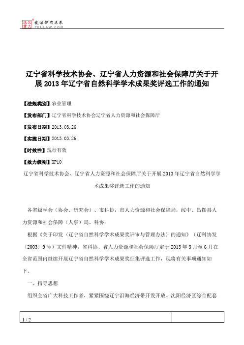 辽宁省科学技术协会、辽宁省人力资源和社会保障厅关于开展2013年