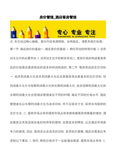 房价管理_酒店客房管理【精品文档】