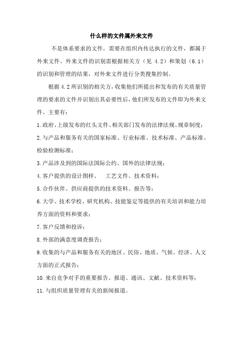什么样的文件属外来文件