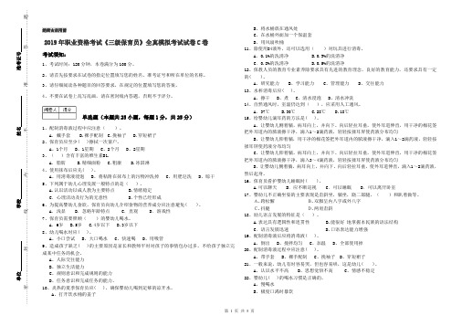 2019年职业资格考试《三级保育员》全真模拟考试试卷C卷