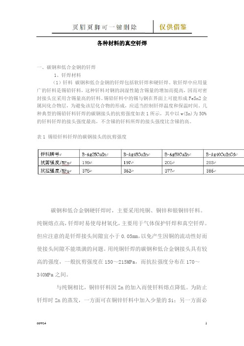 各种材料的真空钎焊(古柏特选)