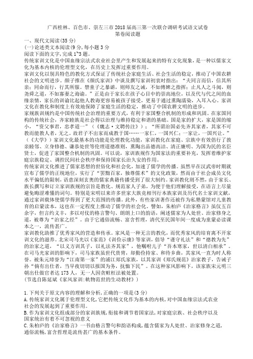 广西桂林、百色市、崇左三市2018届高三第一次联合调研考试语文试卷AlUMwn