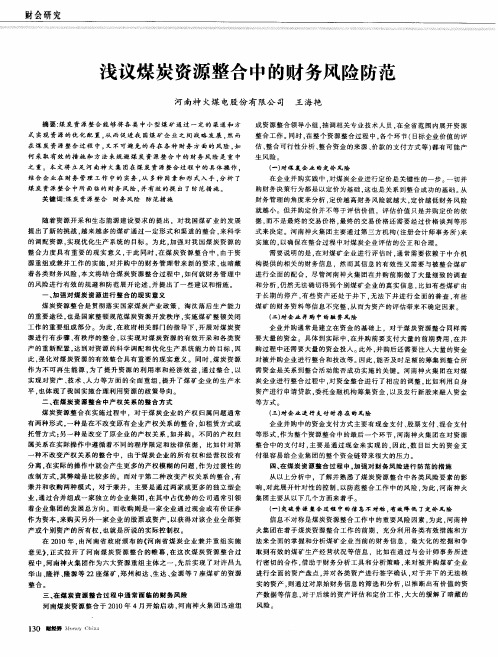 浅议煤炭资源整合中的财务风险防范