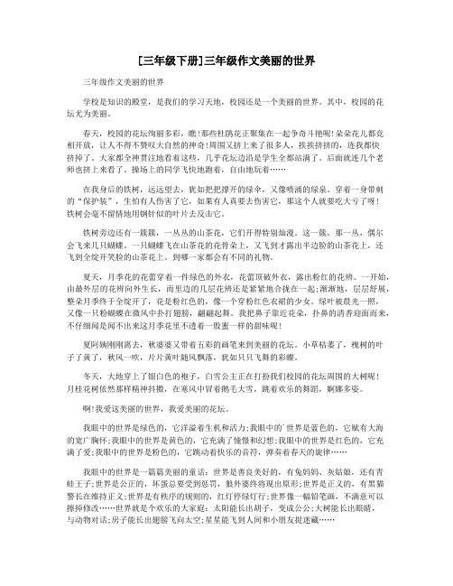 [三年级下册]三年级作文美丽的世界