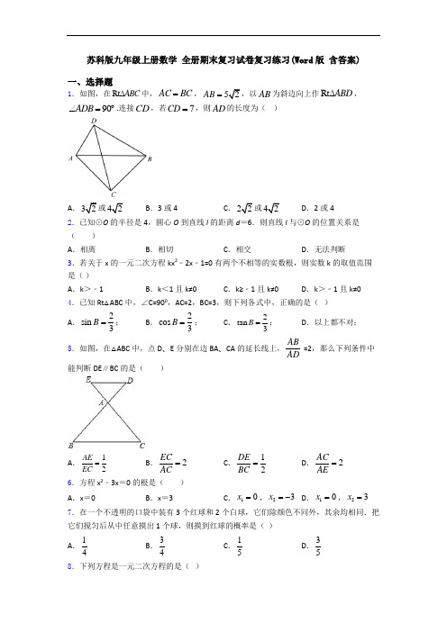 苏科版九年级上册数学 全册期末复习试卷复习练习(Word版 含答案)
