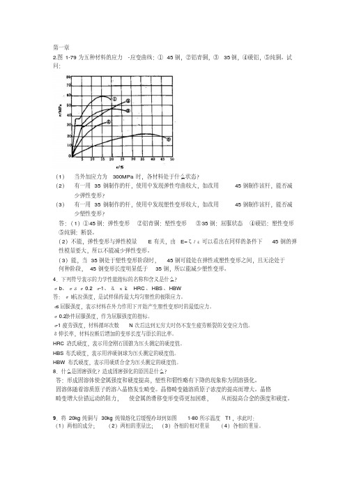 工程材料与成形技术基础课后部分习题及答案