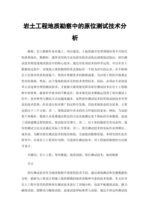 岩土工程地质勘察中的原位测试技术分析
