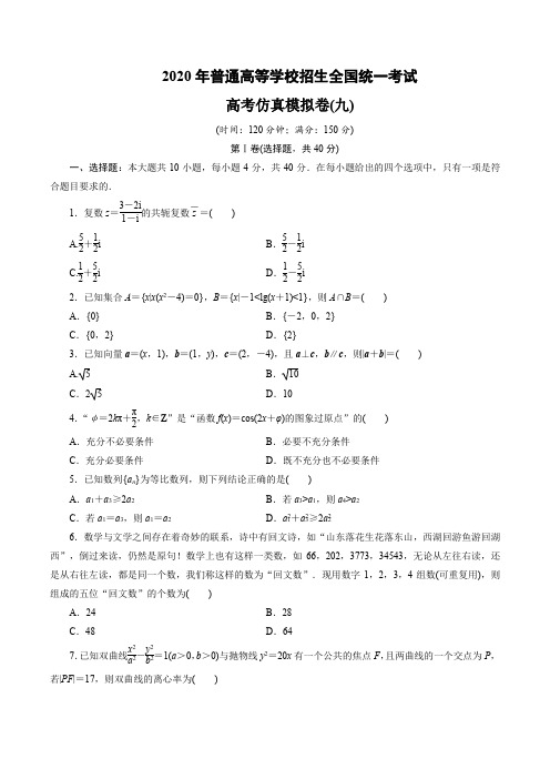 2020年普通高等学校招生全国统一考试高考仿真模拟卷数学(浙江专用)试题(九)含解析