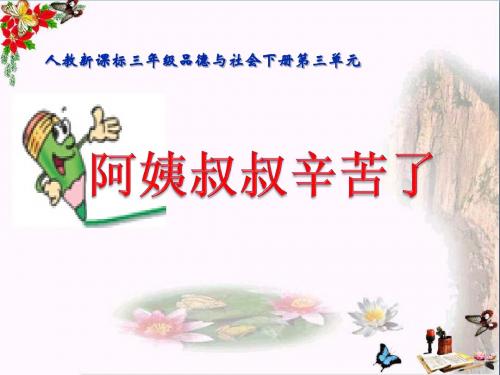 三年级品德与社会下册3.2阿姨叔叔辛苦了 PPT精品课件1新人教版
