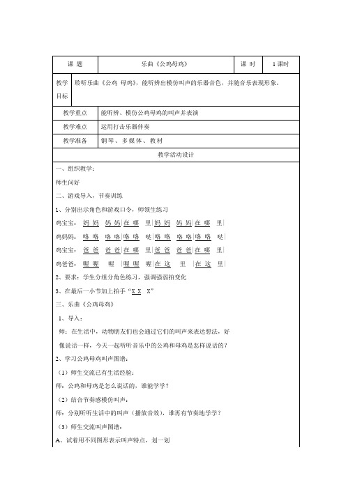 二年级上册音乐教案-4  乐曲《公鸡母鸡》 ︳人音版 (五线谱) 