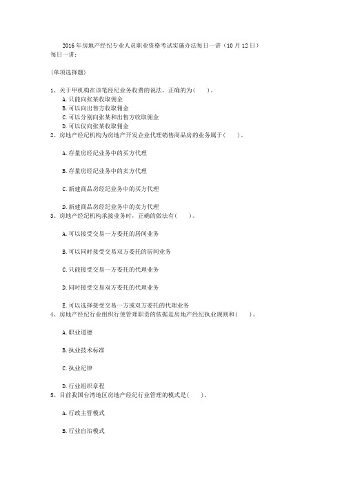 房地产经纪专业人员职业资格考试实施办法每日一讲(10月12日)