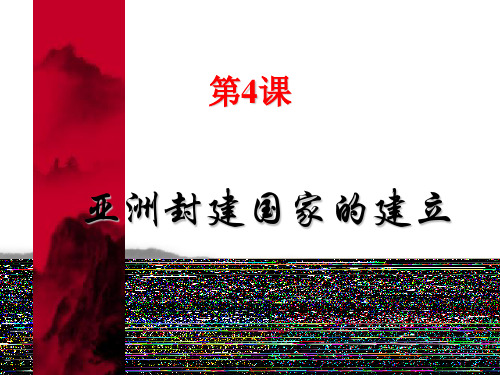 历史：第四课《亚洲封建国家的建立》课件(人教版九年级上)