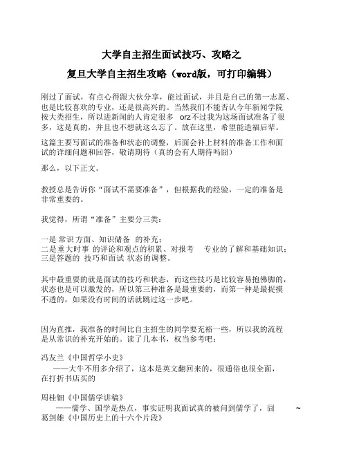 大学自主招生面试攻略(复旦)