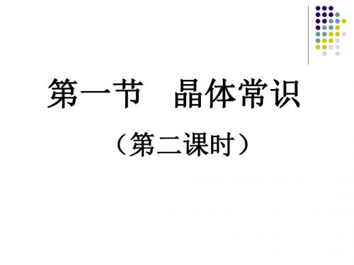 1.1.2 晶体常识