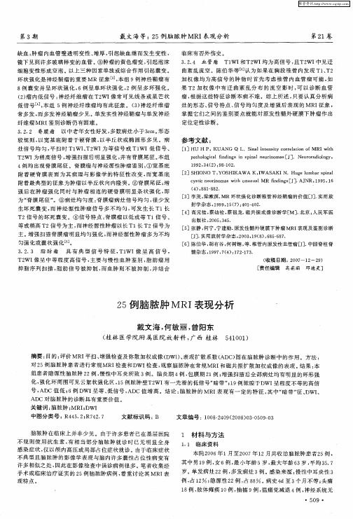 25例脑脓肿MRI表现分析