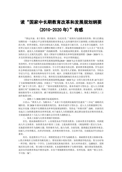 读“国家中长期教育改革和发展规划纲要(2010-2020年)”有感
