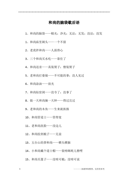 和尚的脑袋歇后语