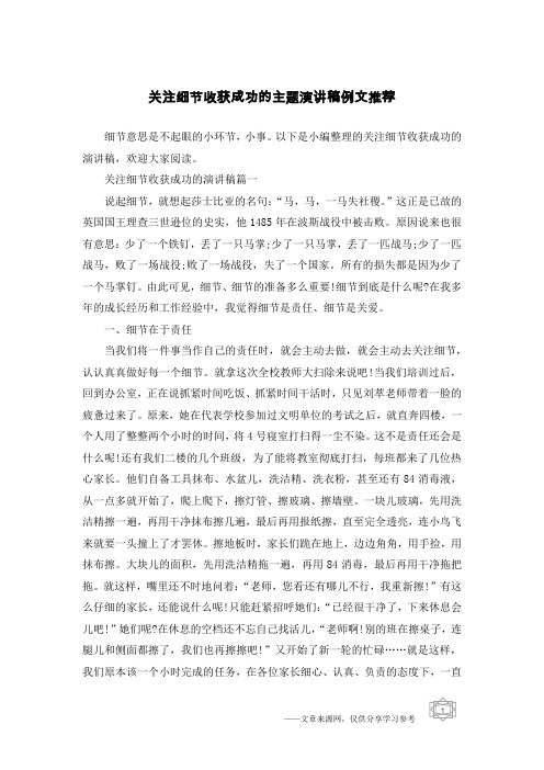 关注细节收获成功的主题演讲稿例文推荐
