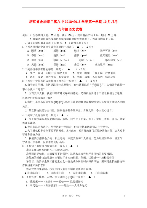 浙江省金华市兰溪八中2012-2013学年九年级语文第一学期10月月考试卷 新人教版