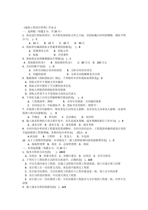 《建筑工程项目管理》作业2附答案