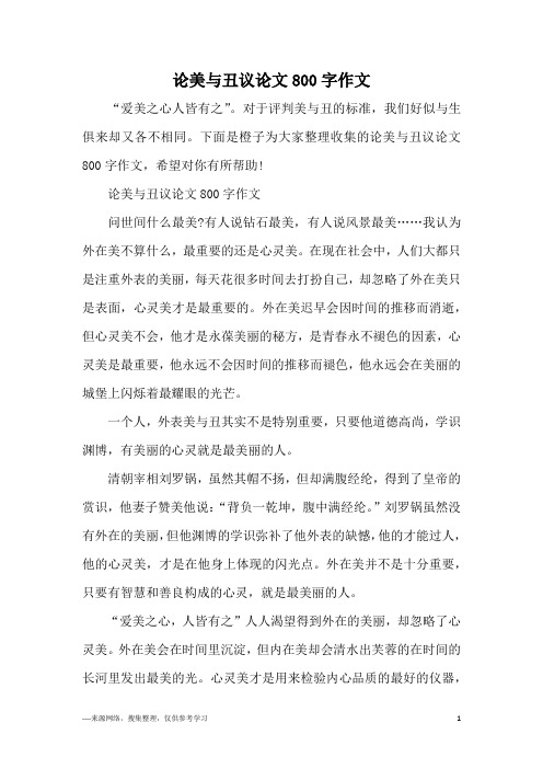 论美与丑议论文800字作文
