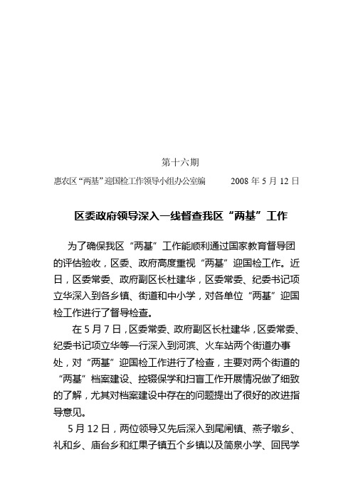 16—区委、政府领导加强对“两基”迎国检工作的督查